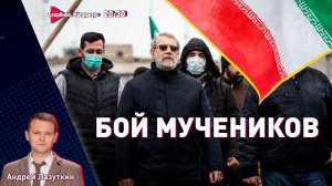 Убийство за убийством | Иран стоит | Лукашенко и дальнобойщики | Культурные войны