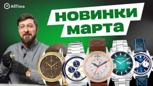 ОБЗОР НОВИНОК МАРТА. Наручные мужские часы. AllTime