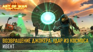 Возвращение Джокера: Удар из космоса (Art of War 3 RTS)