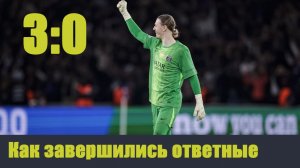 Реал выходит в ¼ Лиги Чемпионов. Все результаты ответных игр вторника + расписание.