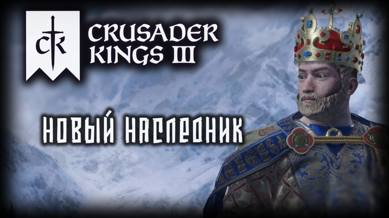 CRUSADER KINGS 3 ✦ АМБИЦИОЗНЫЙ ПЕРИОД # 7 (2026)