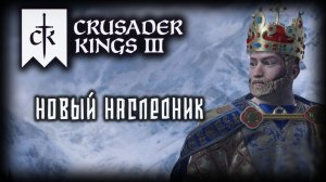 CRUSADER KINGS 3 ✦ АМБИЦИОЗНЫЙ ПЕРИОД # 7 (2026)