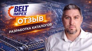 Видео-отзыв Beltimpex о работе с Taranstudio | Каталоги и дизайн