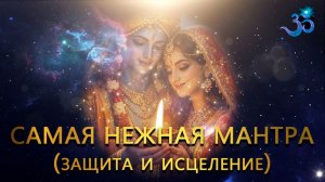 Ты влюбишься в эту мантру (защита и исцеление)