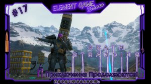 Ⓔ Death Stranding Director’s Cut ➢ Прохождение Ⓖ Приключения Продолжаются! Ⓢ