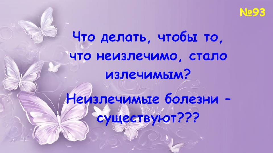 Излечимо - неизлечимо. Откуда берётся 