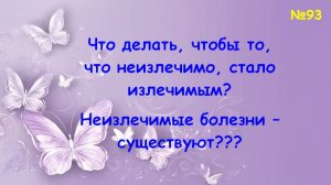 Излечимо - неизлечимо. Откуда берётся "неизлечимо", и что за этим стоит
