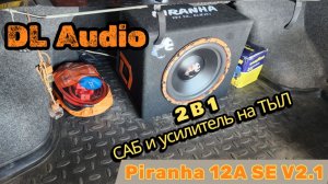 Активный саб DL Audio Piranha 12A V 2.1 в седан!