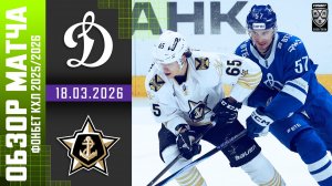 ДИНАМО МОСКВА – АДМИРАЛ | Обзор матча Фонбет КХЛ сезон 2025/2026 | 18.03.2026
