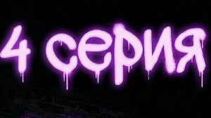 Нейромульт «Еноты в законе» | 4 серия