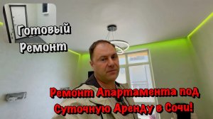 Закончили Дизайнерский Ремонт Апартамента в Сочи❗️