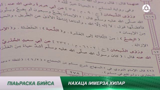 П1аьраска бийса. Нахаца 1имерза хилар