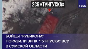 Бойцы "Рубикона" поразили ЗРПК "Тунгуска" ВСУ в Сумской области