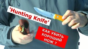 Убойные тесты Hunting Knife !!! Так ли он хорош? Пациент жив или мертв ?