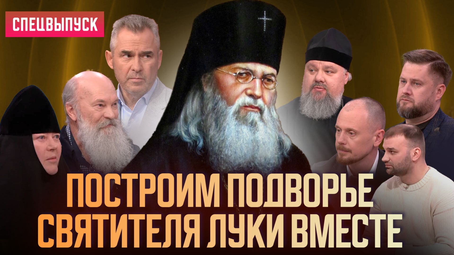 Построим подворье святителя Луки вместе / Ток-шоу