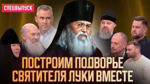 Построим подворье святителя Луки вместе / Ток-шоу