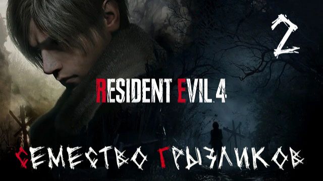 Resident Evil Ремастер 4-ч.2 Прохождение