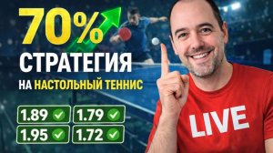 ТАЙНАЯ стратегия ставок на настольный теннис лайв | + Реальные примеры матчей