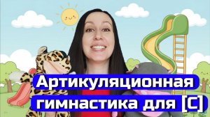 Артикуляционная гимнастика для звука с / Занятие для детей от 3 лет от логопеда