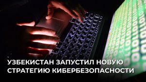 Узбекистан запустил новую стратегию кибербезопасности