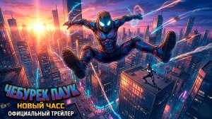 ЧЕЛОВЕК-ПАУК 4: НОВЫЙ ДЕНЬ — Русский Трейлер (Озвучка Мауса)