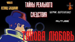 ПРЕМЬЕРА. Тайны Реального Следствия: ТАКОВА ЛЮБОВЬ (автор: Борис Антоненко).
