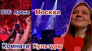 Комната Культуры 14.03.2026. ВТБ Арена Москва