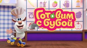 Буба. Буба учит готовить. Часть 7.