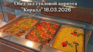 18.03.2026 обед зал столовой корпуса  Коралл, 2 эт