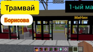 Трамвай Борисова 1 линия.