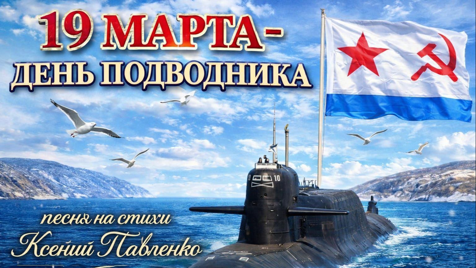 " 19 марта- день подводника " песня на стихи Ксении Павленко