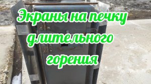 Экраны на печку длительного горения