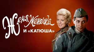 Женя, Женечка и «Катюша»  1967