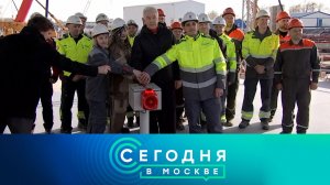 «Сегодня в Москве»: 18 марта 2026 года