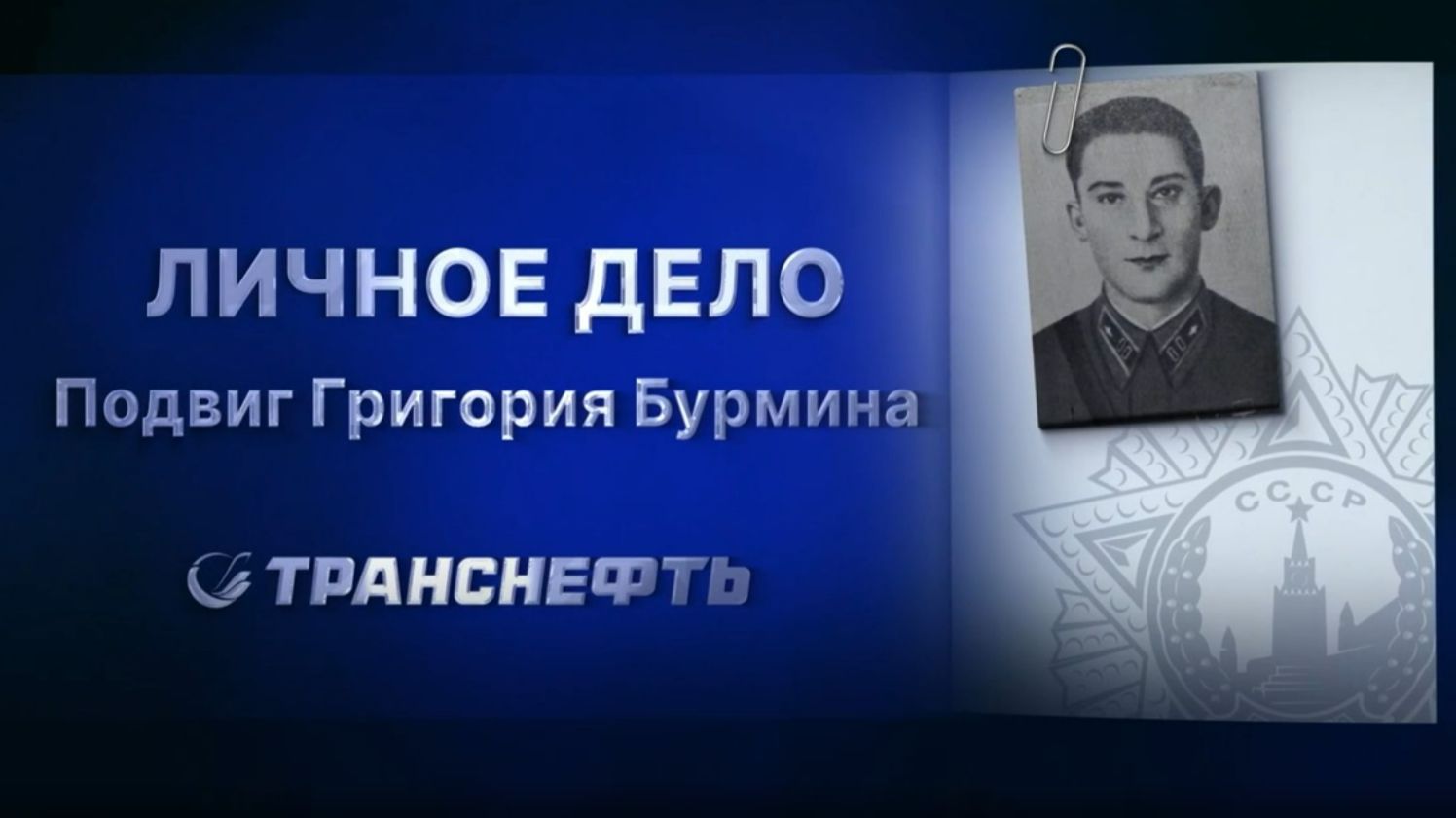 Спецпроект «Личное дело. Подвиг Григория Бурмина» смотреть онлайн