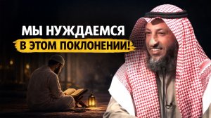 МЫ НУЖДАЕМСЯ В ЭТОМ ПОКЛОНЕНИИ! И’ТИКАФ В РАМАДАН | Шейх Усман аль-Хамис