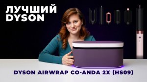 Детально и понятно про стайлер DYSON 09