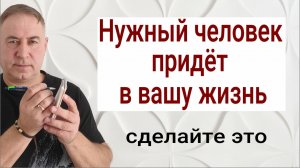 Вы никогда не будете одиноки! Сделайте 1 раз и нужный человек появится