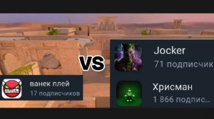 Дуэль 2 на 1 с Христманом и Ваньком плей в стендофф 2