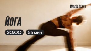 Йога с Алексеем Байковым | 18 марта  2026 | Онлайн-тренировки World Class