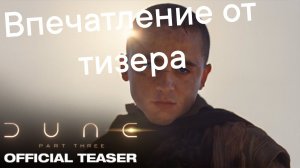 Дюна. Часть 3. Впечатление от трейлера. Дорого и богато и очень эпично.