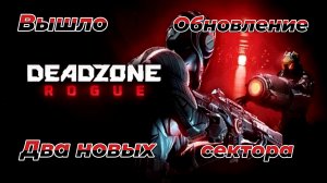 Deadzone Rogue|Зона 4|Единообразный хаос