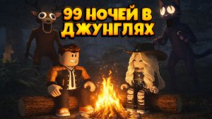 99 НОЧЕЙ В ЛЕСУ В БИОМЕ ДЖУНГЛЕЙ РОБЛОКС | ВЫЖИВАНИЕ, ЧЕЛЛЕНДЖ | 99 NIGHTS IN THE FOREST ROBLOX