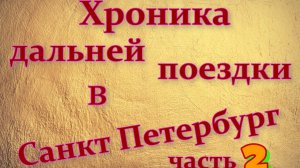 Хроника большой поездки в Санкт Петербург.Небольшая поломка и мы прибыли на место погрузки. 2 часть.