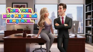 Тили, тили, мы с Маринкой замутили - Хит 2026 Алекс Ч