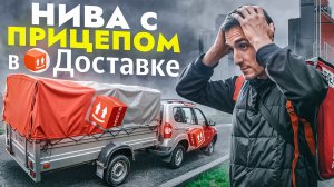 Первый раз на Ниве с ПРИЦЕПОМ в Яндекс Доставке!