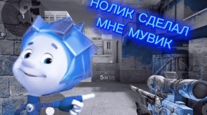 НОЛИК СДЕЛАЛ МНЕ МУВИК?