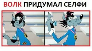 Лютые мемы. Волк из "Ну, погоди" придумал селфи