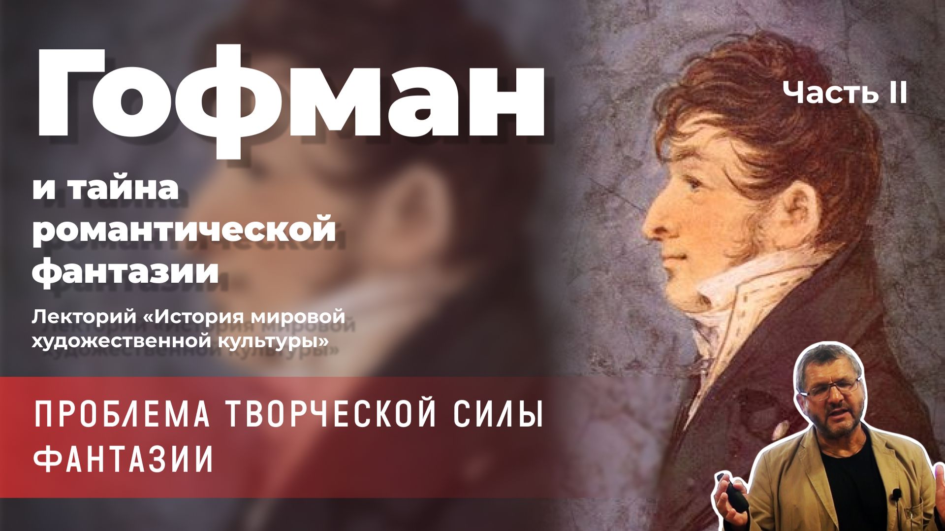 Владимир Гильманов - Гофман и тайна романтической фантазии. Часть 2