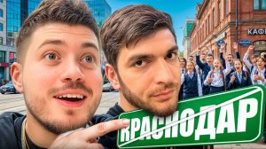 ПОСЛЕДНИЙ ДЕНЬ В КРАСНОДАРЕ | СУЕТА СО СТИЛОМ И РАВШАНОМ